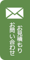 お見積もり･お問い合わせ