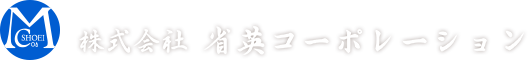 株式会社省英コーポレーション